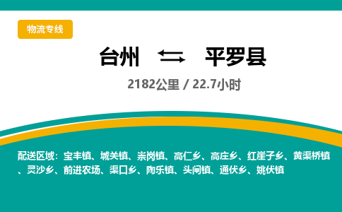 台州到平罗县物流专线