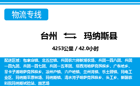 台州到玛纳斯县物流专线