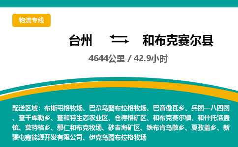 台州到和布克赛尔县物流专线