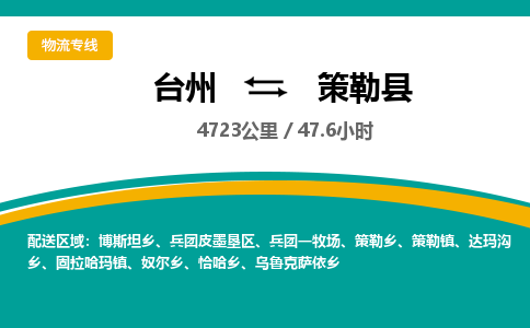 台州到策勒县物流专线