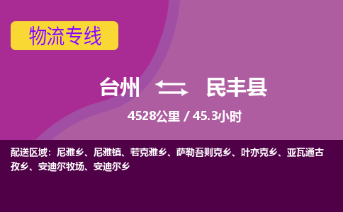 台州到民丰县物流专线