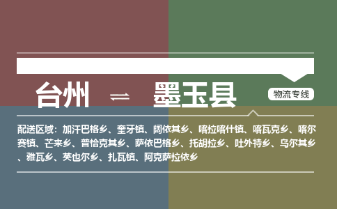 台州到墨玉县物流专线
