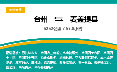 台州到麦盖提县物流专线