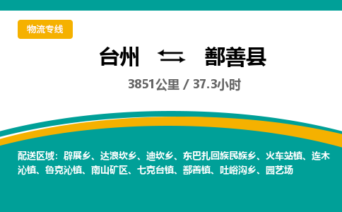 台州到鄯善县物流专线