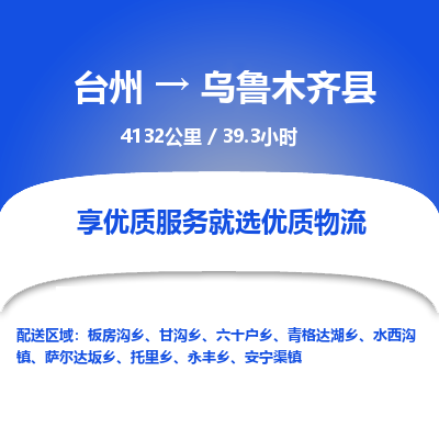 台州到乌鲁木齐县物流专线