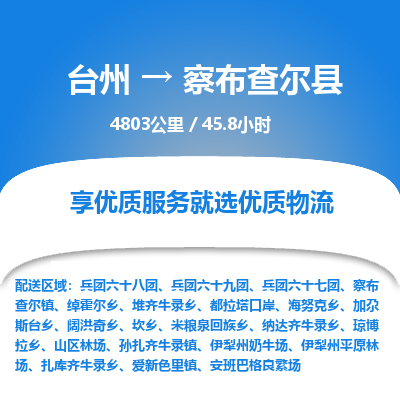 台州到察布查尔县物流专线