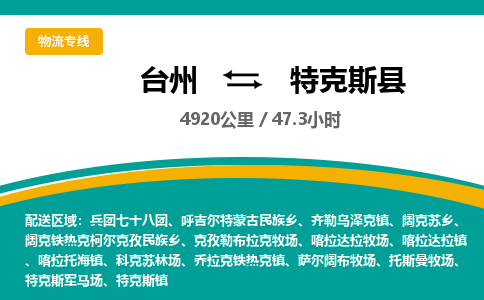 台州到特克斯县物流专线