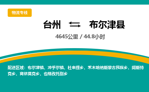 台州到布尔津县物流专线