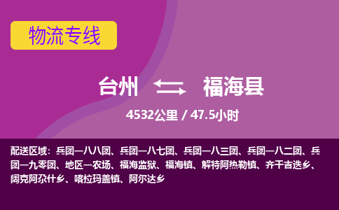 台州到福海县物流专线