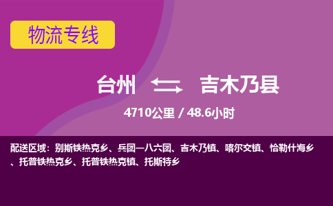 台州到吉木乃县物流专线