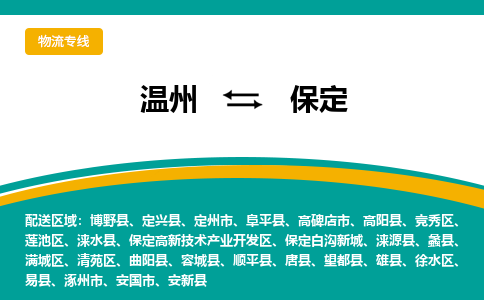 温州到保定高新区物流专线