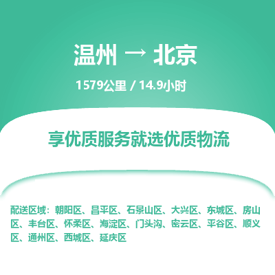 温州到北京西城区物流专线