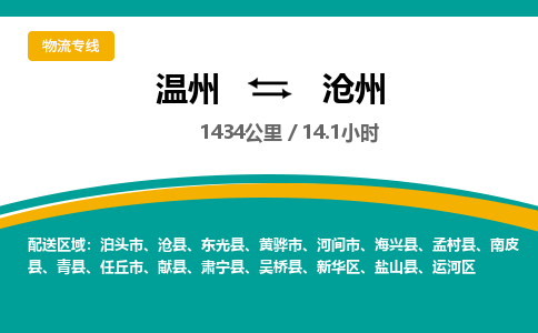 温州到沧州物流专线