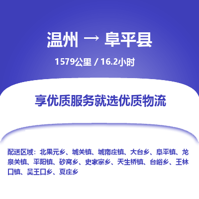 温州到阜平县物流专线