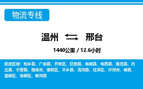 温州到邢台开发区物流专线