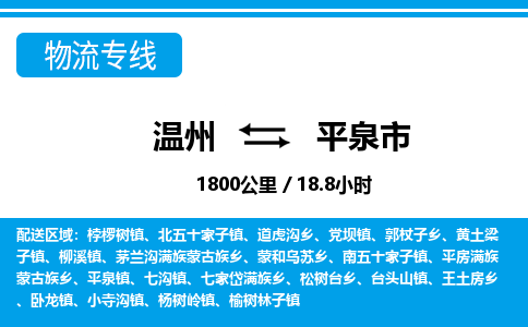 温州到平泉市物流专线