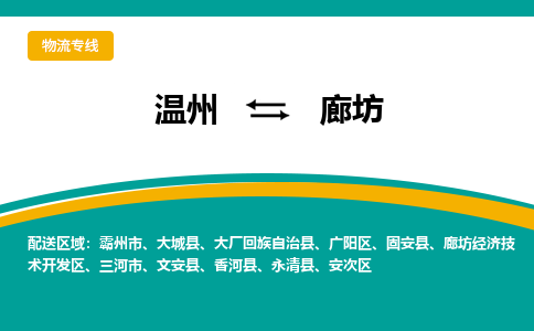 温州到廊坊物流专线