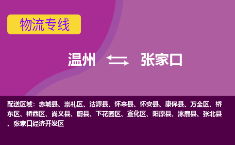 温州到张家口崇礼区物流专线