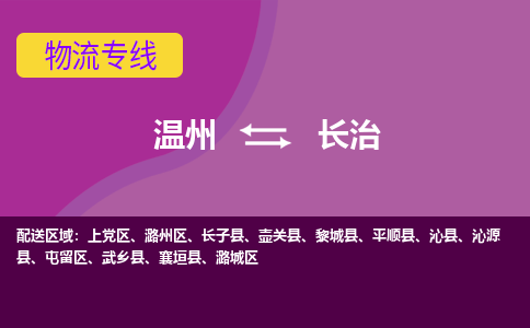 温州到长治屯留区物流专线