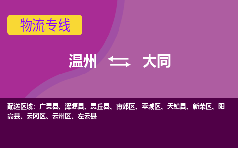 温州到大同新荣区物流专线