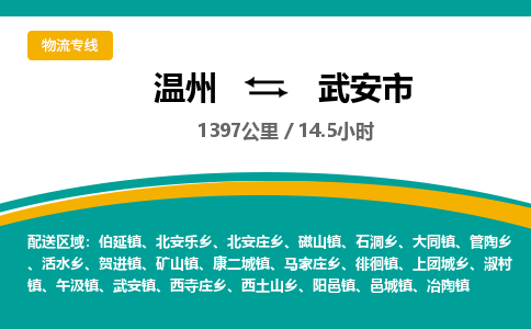 温州到武安市物流专线