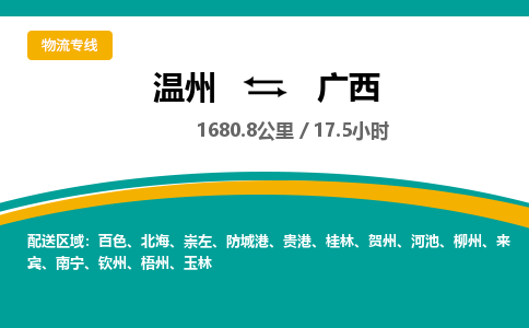 温州到广西物流专线