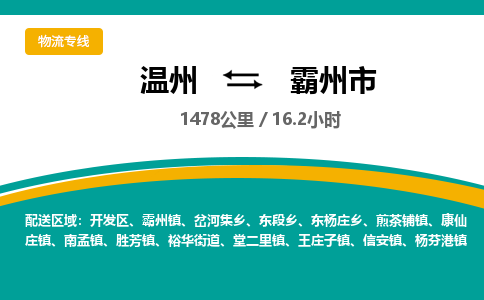 温州到霸州市物流专线