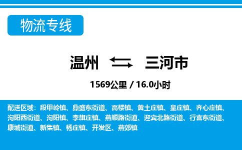 温州到三河市物流专线