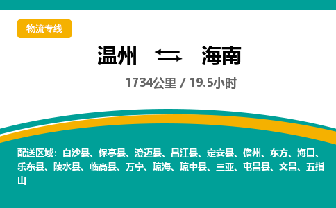 温州到海南物流专线