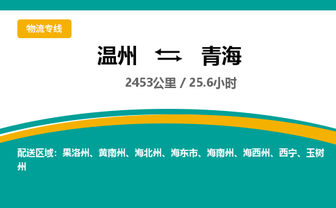 温州到青海物流专线