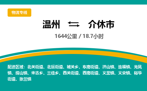 温州到介休市物流专线