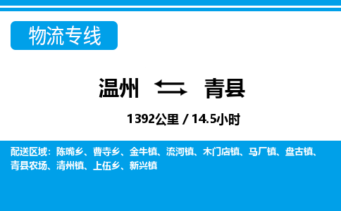 温州到青县物流专线