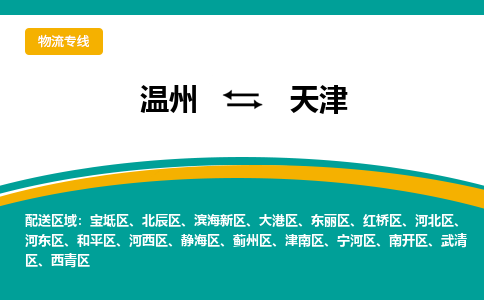 温州到天津北辰区物流专线