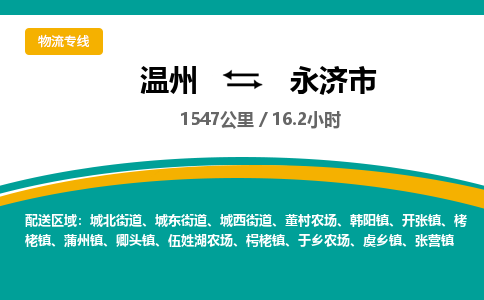 温州到永济市物流专线