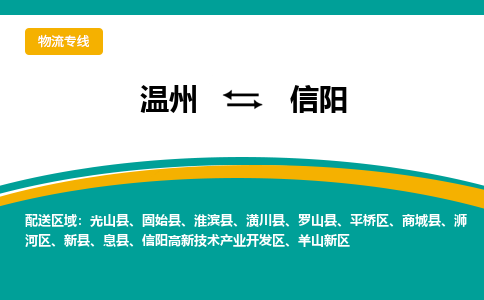 温州到信阳物流专线