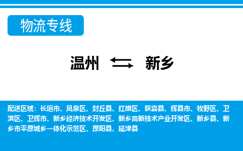 温州到新乡开发区物流专线