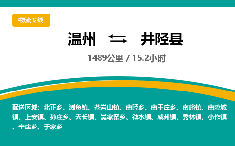 温州到井陉县物流专线