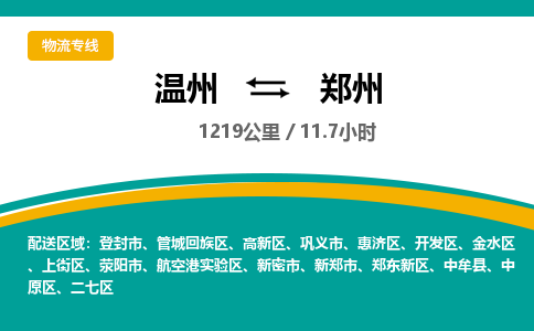 温州到郑州航空港实验区物流专线