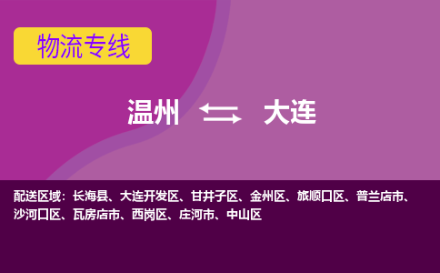 温州到大连物流专线