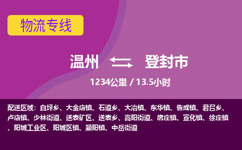 温州到登封市物流专线