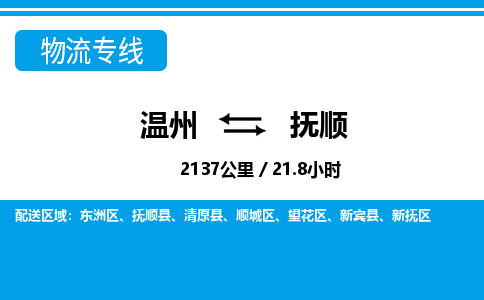 温州到抚顺物流专线