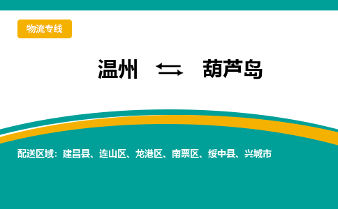 温州到葫芦岛物流专线