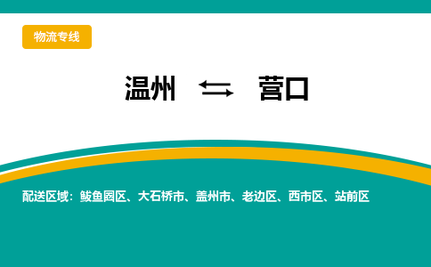 温州到营口物流专线