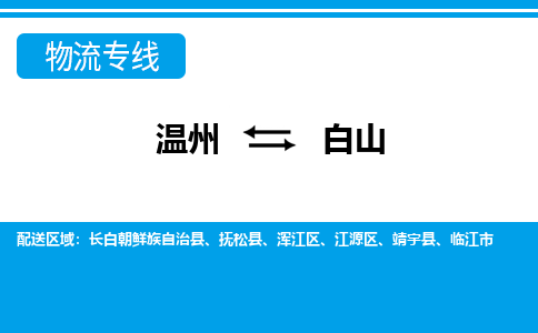 温州到白山物流专线