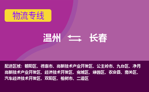 温州到长春物流专线