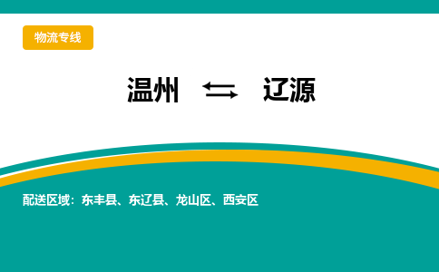 温州到辽源物流专线