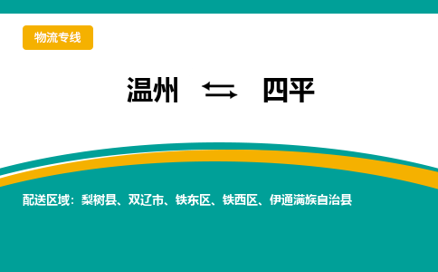 温州到四平物流专线