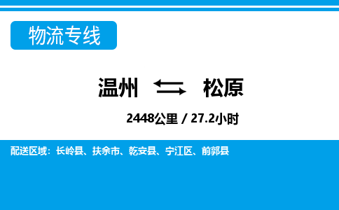 温州到松原物流专线