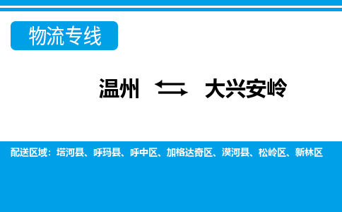 温州到大兴安岭物流专线