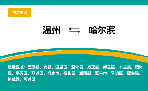 温州到哈尔滨物流专线